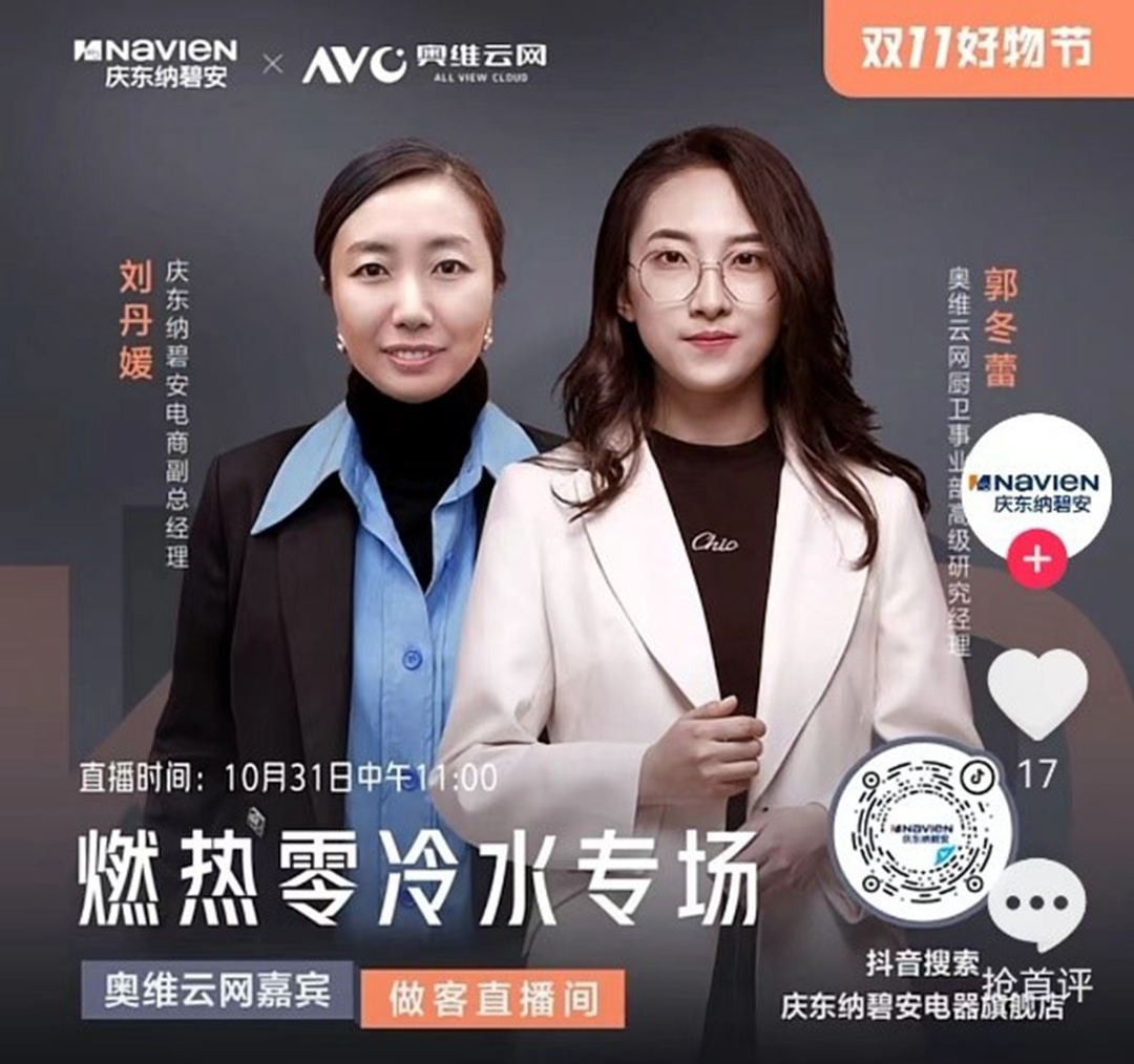 慶東納碧安×奧維云網(wǎng)聯(lián)合直播：當專業(yè)產(chǎn)品遇上行業(yè)專家，全力打造零冷水產(chǎn)品行業(yè)新標桿